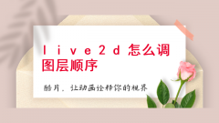 每一个部位都是由分歧的图层构成